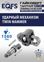 ES-7125 Пневмогайковерт 1/2"