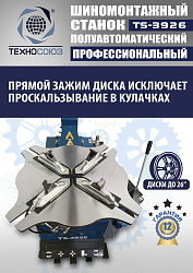 TS-3926 Станок шиномонтажный полуавтомат