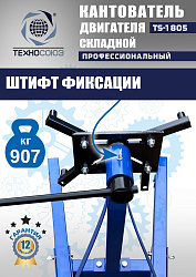 TS-1805 Кантователь двигателя 907 кг
