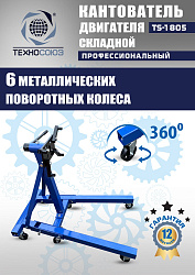 TS-1805 Кантователь двигателя 907 кг