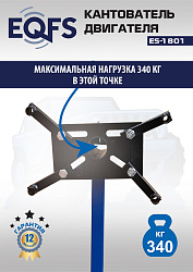 ES-1801 Кантователь двигателя 340 кг