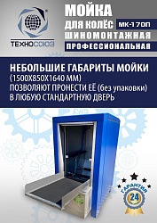 MK-170П Мойка колес System4you 