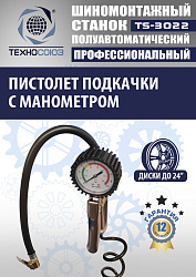 TS-3022 Станок шиномонтажный полуавтомат