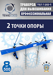 Траверса для двигателя, TS1120-1 