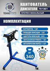 TS-1801 Кантователь двигателя 340 кг