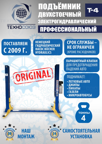 T-4 Подъемник 2-хст. г/п 4т