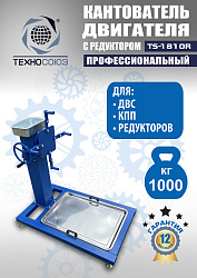 TS-1810R Кантователь двигателя с редуктором 1000 кг