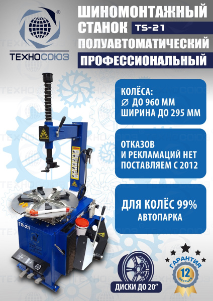 Станок шиномонтажный TS-21