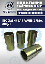 TS-1501 Подъемник автомобильный г/п 5,0 т (380 V)