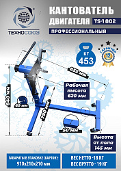 TS-1802 Кантователь двигателя 453 кг
