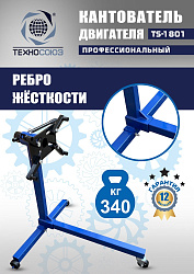 TS-1801 Кантователь двигателя 340 кг