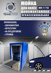 MK-170 Мойка колес System4you 