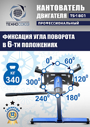 TS-1801 Кантователь двигателя 340 кг