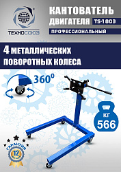 TS-1803 Кантователь двигателя 566 кг