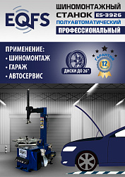 ES-3926 Станок шиномонтажный полуавтомат