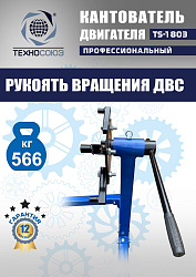 TS-1803 Кантователь двигателя 566 кг