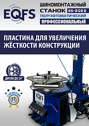 ES-3022 Станок шиномонтажный полуавтомат
