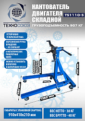 Кантователь двигателя, TS1110-5 