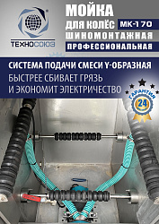 MK-170 Мойка колес System4you 