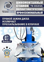 Станок шиномонтажный полуавтомат 11-24” TS-3023A