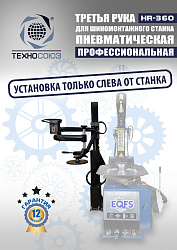 Третья рука для шиномонтажного станка HR360