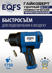 ES-7127 Пневмогайковерт 1/2" 