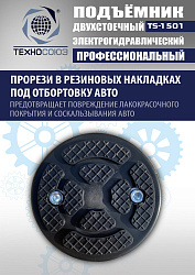 TS-1501 Подъемник автомобильный г/п 5,0 т (380 V)
