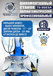 Станок шиномонтажный полуавтомат 11-24” TS-3023A