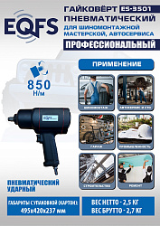 Пневмогайковерт 1/2", 850Нм, ES3501
