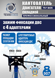TS-1805 Кантователь двигателя 907 кг