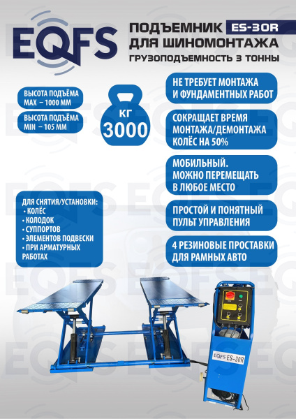 Подъемник для шиномонтажа, ES-30R