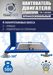 TS-1805R Кантователь двигателя с редуктором 500 кг