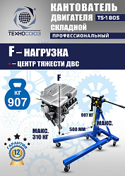 TS-1805 Кантователь двигателя 907 кг