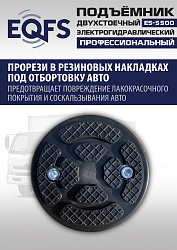 ES-5500 Подъемник двухстоечный г/п 5,5т