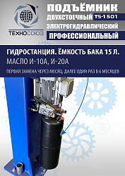 TS-1501 Подъемник автомобильный г/п 5,0 т (380 V)