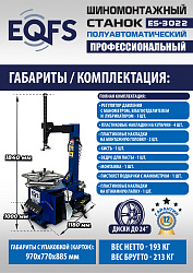 ES-3022 Станок шиномонтажный полуавтомат