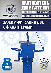TS-1810R Кантователь двигателя с редуктором 1000 кг