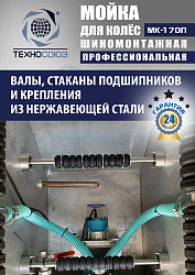 MK-170П Мойка колес System4you 