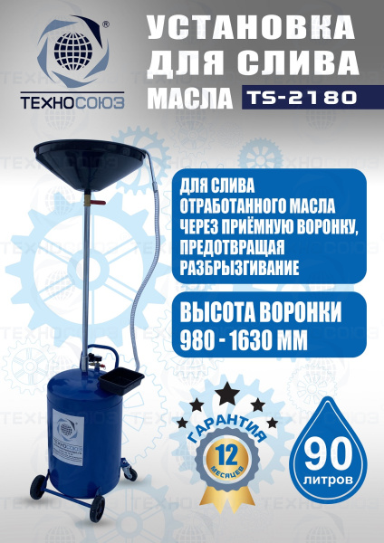 TS-2180 Установка для слива отработанного масла 