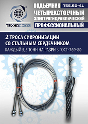 TS5.5D-4L Подъемник 4-хст. г/п 5,5 т, 380 V с траверсой 2,0 т
