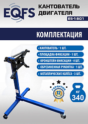 ES-1801 Кантователь двигателя 340 кг
