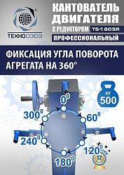 TS-1805R Кантователь двигателя с редуктором 500 кг