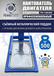 TS-1805R Кантователь двигателя с редуктором 500 кг