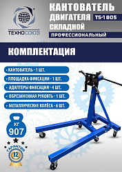 TS-1805 Кантователь двигателя 907 кг