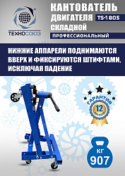 TS-1805 Кантователь двигателя 907 кг
