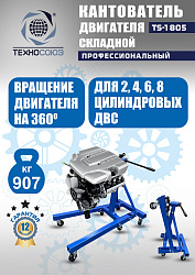 TS-1805 Кантователь двигателя 907 кг