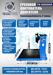 TS-2000KR Кантователь грузовой