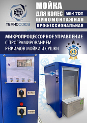 MK-170П Мойка колес System4you 