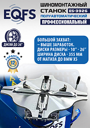 ES-3926 Станок шиномонтажный полуавтомат