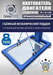 TS-1810R Кантователь двигателя с редуктором 1000 кг